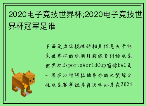 2020电子竞技世界杯;2020电子竞技世界杯冠军是谁