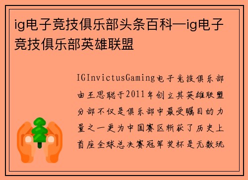 ig电子竞技俱乐部头条百科—ig电子竞技俱乐部英雄联盟