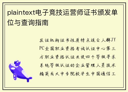 plaintext电子竞技运营师证书颁发单位与查询指南