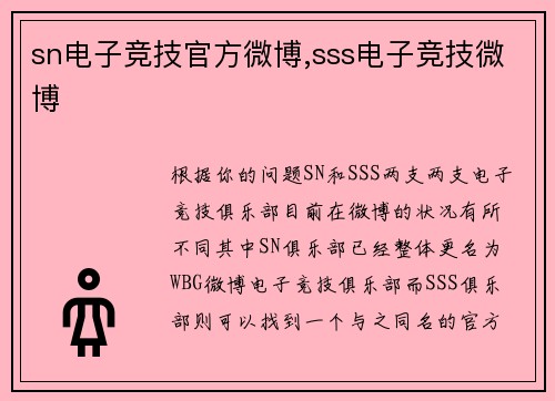 sn电子竞技官方微博,sss电子竞技微博