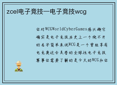 zcel电子竞技—电子竞技wcg