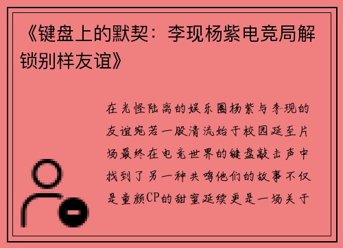 《键盘上的默契：李现杨紫电竞局解锁别样友谊》