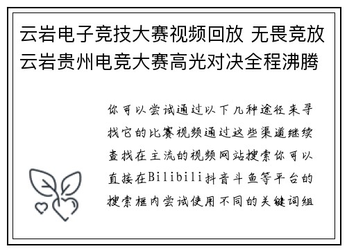云岩电子竞技大赛视频回放 无畏竞放云岩贵州电竞大赛高光对决全程沸腾 