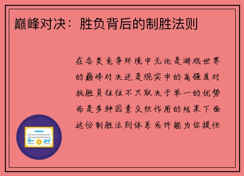 巅峰对决：胜负背后的制胜法则