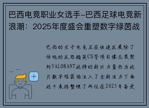 巴西电竞职业女选手-巴西足球电竞新浪潮：2025年度盛会重塑数字绿茵战场