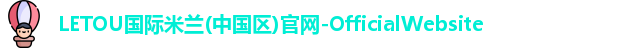 LETOU国际米兰官网